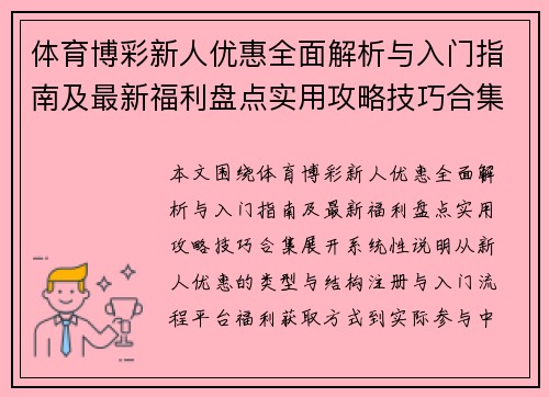 体育博彩新人优惠全面解析与入门指南及最新福利盘点实用攻略技巧合集