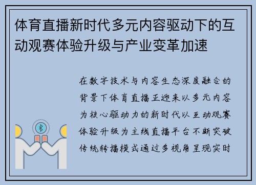 体育直播新时代多元内容驱动下的互动观赛体验升级与产业变革加速