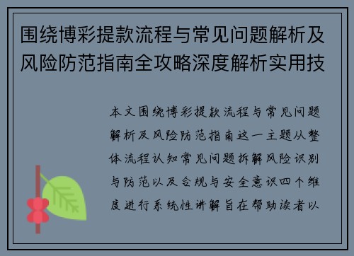 围绕博彩提款流程与常见问题解析及风险防范指南全攻略深度解析实用技巧