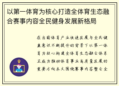 以第一体育为核心打造全体育生态融合赛事内容全民健身发展新格局