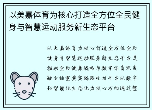 以美嘉体育为核心打造全方位全民健身与智慧运动服务新生态平台 以美嘉体育为核心打造全方位全民健身与智慧运动服务新生态平台