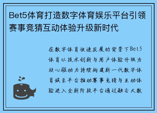 Bet5体育打造数字体育娱乐平台引领赛事竞猜互动体验升级新时代