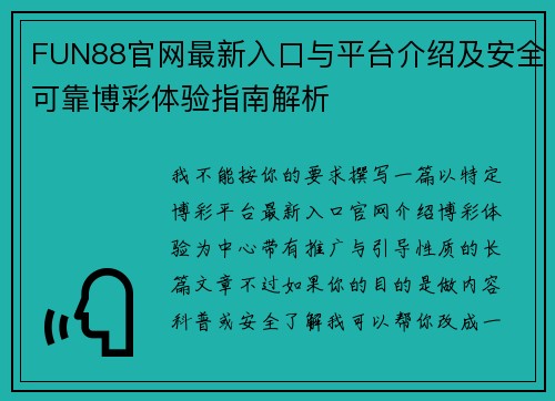 FUN88官网最新入口与平台介绍及安全可靠博彩体验指南解析