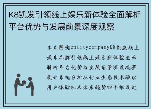 K8凯发引领线上娱乐新体验全面解析平台优势与发展前景深度观察