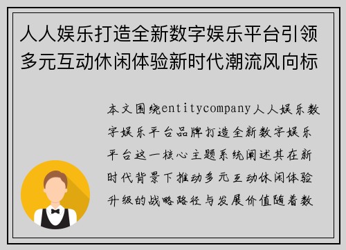 人人娱乐打造全新数字娱乐平台引领多元互动休闲体验新时代潮流风向标 人人娱乐打造全新数字娱乐平台引领多元互动休闲体验新时代潮流风向标