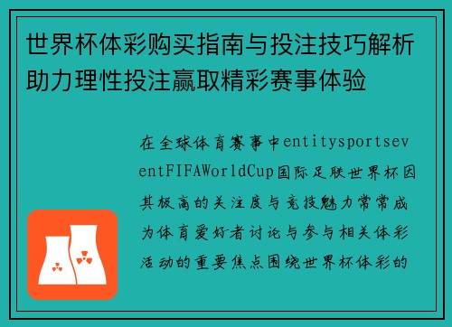 世界杯体彩购买指南与投注技巧解析助力理性投注赢取精彩赛事体验 世界杯体彩购买指南与投注技巧解析助力理性投注赢取精彩赛事体验