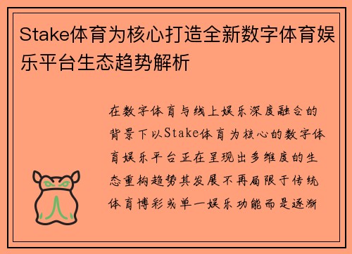 Stake体育为核心打造全新数字体育娱乐平台生态趋势解析