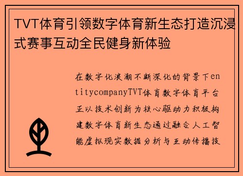 TVT体育引领数字体育新生态打造沉浸式赛事互动全民健身新体验 TVT体育引领数字体育新生态打造沉浸式赛事互动全民健身新体验