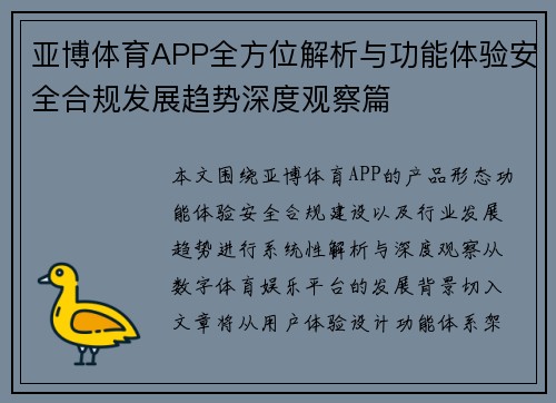 亚博体育APP全方位解析与功能体验安全合规发展趋势深度观察篇