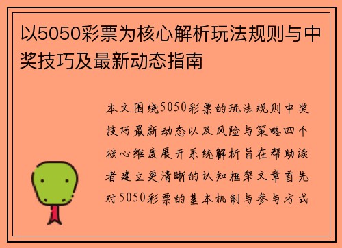 以5050彩票为核心解析玩法规则与中奖技巧及最新动态指南
