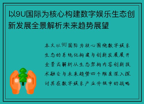 以9U国际为核心构建数字娱乐生态创新发展全景解析未来趋势展望 以9U国际为核心构建数字娱乐生态创新发展全景解析未来趋势展望