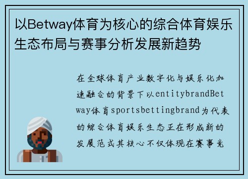 以Betway体育为核心的综合体育娱乐生态布局与赛事分析发展新趋势 以Betway体育为核心的综合体育娱乐生态布局与赛事分析发展新趋势