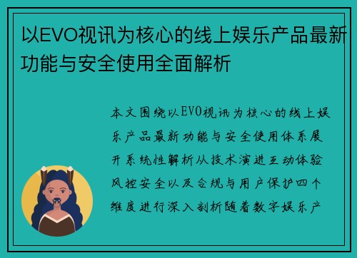 以EVO视讯为核心的线上娱乐产品最新功能与安全使用全面解析