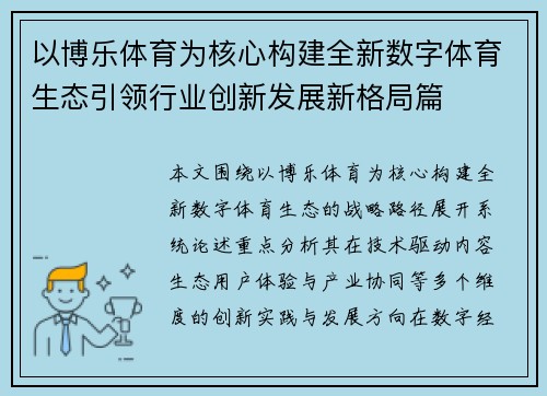 以博乐体育为核心构建全新数字体育生态引领行业创新发展新格局篇 以博乐体育为核心构建全新数字体育生态引领行业创新发展新格局篇