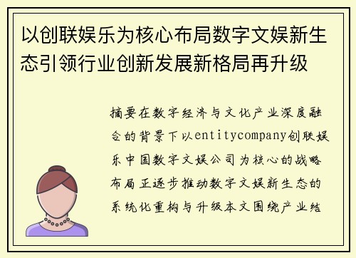 以创联娱乐为核心布局数字文娱新生态引领行业创新发展新格局再升级 以创联娱乐为核心布局数字文娱新生态引领行业创新发展新格局再升级