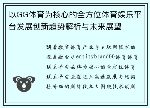 以GG体育为核心的全方位体育娱乐平台发展创新趋势解析与未来展望 以GG体育为核心的全方位体育娱乐平台发展创新趋势解析与未来展望