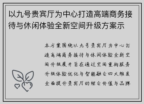 以九号贵宾厅为中心打造高端商务接待与休闲体验全新空间升级方案示 以九号贵宾厅为中心打造高端商务接待与休闲体验全新空间升级方案示