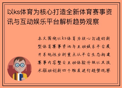 以ks体育为核心打造全新体育赛事资讯与互动娱乐平台解析趋势观察