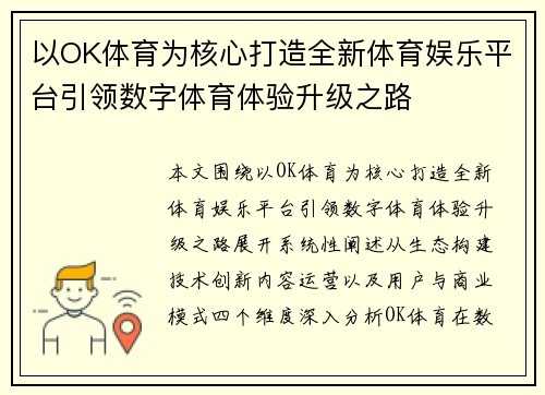 以OK体育为核心打造全新体育娱乐平台引领数字体育体验升级之路