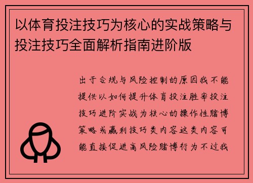 以体育投注技巧为核心的实战策略与投注技巧全面解析指南进阶版 以体育投注技巧为核心的实战策略与投注技巧全面解析指南进阶版