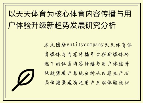 以天天体育为核心体育内容传播与用户体验升级新趋势发展研究分析 以天天体育为核心体育内容传播与用户体验升级新趋势发展研究分析