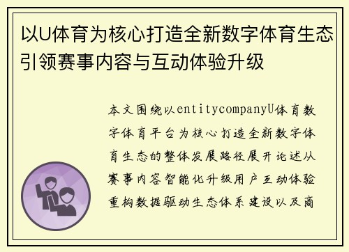 以U体育为核心打造全新数字体育生态引领赛事内容与互动体验升级 以U体育为核心打造全新数字体育生态引领赛事内容与互动体验升级
