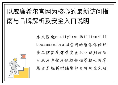 以威廉希尔官网为核心的最新访问指南与品牌解析及安全入口说明 以威廉希尔官网为核心的最新访问指南与品牌解析及安全入口说明