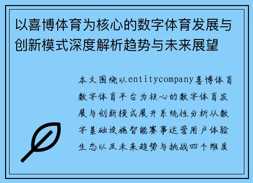 以喜博体育为核心的数字体育发展与创新模式深度解析趋势与未来展望