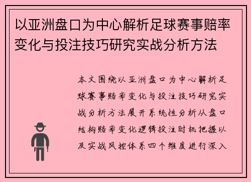 以亚洲盘口为中心解析足球赛事赔率变化与投注技巧研究实战分析方法 以亚洲盘口为中心解析足球赛事赔率变化与投注技巧研究实战分析方法
