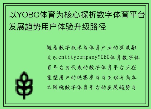 以YOBO体育为核心探析数字体育平台发展趋势用户体验升级路径 以YOBO体育为核心探析数字体育平台发展趋势用户体验升级路径