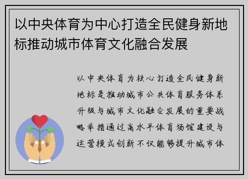 以中央体育为中心打造全民健身新地标推动城市体育文化融合发展