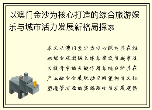 以澳门金沙为核心打造的综合旅游娱乐与城市活力发展新格局探索 以澳门金沙为核心打造的综合旅游娱乐与城市活力发展新格局探索