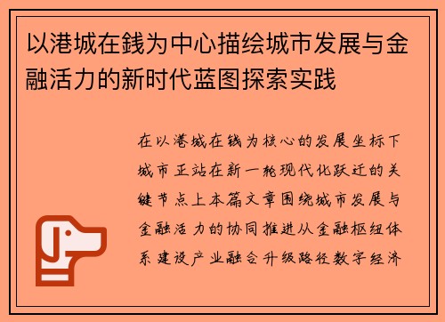 以港城在銭为中心描绘城市发展与金融活力的新时代蓝图探索实践