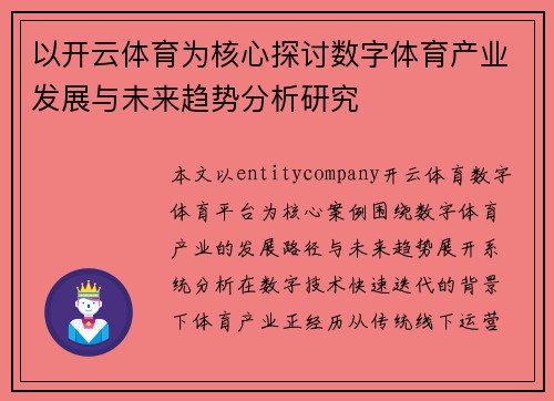 以开云体育为核心探讨数字体育产业发展与未来趋势分析研究