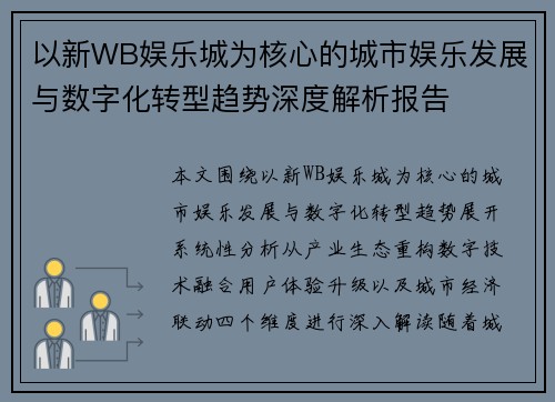 以新WB娱乐城为核心的城市娱乐发展与数字化转型趋势深度解析报告