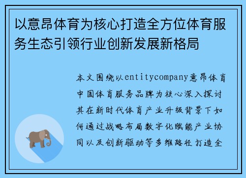 以意昂体育为核心打造全方位体育服务生态引领行业创新发展新格局 以意昂体育为核心打造全方位体育服务生态引领行业创新发展新格局