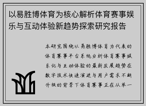 以易胜博体育为核心解析体育赛事娱乐与互动体验新趋势探索研究报告