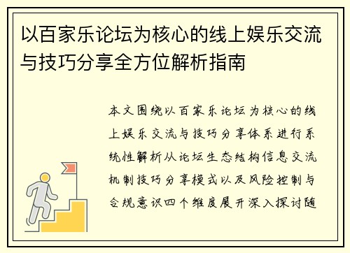 以百家乐论坛为核心的线上娱乐交流与技巧分享全方位解析指南