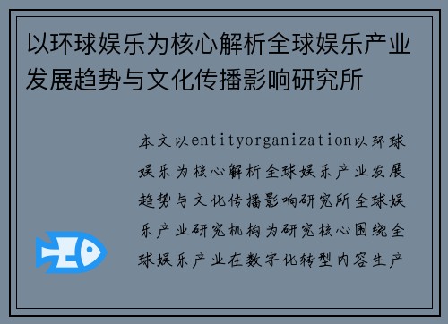 以环球娱乐为核心解析全球娱乐产业发展趋势与文化传播影响研究所 以环球娱乐为核心解析全球娱乐产业发展趋势与文化传播影响研究所
