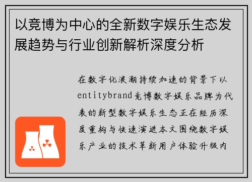 以竞博为中心的全新数字娱乐生态发展趋势与行业创新解析深度分析 以竞博为中心的全新数字娱乐生态发展趋势与行业创新解析深度分析