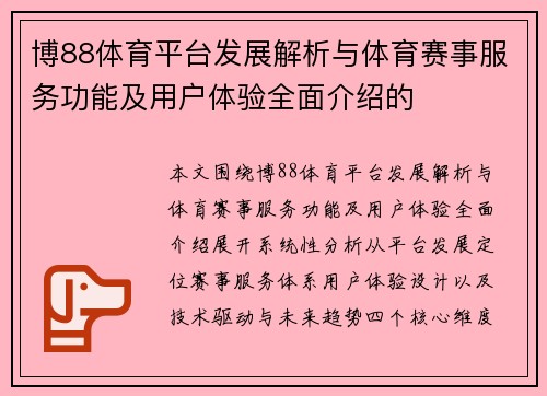 博88体育平台发展解析与体育赛事服务功能及用户体验全面介绍的