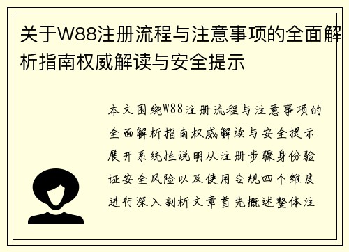 关于W88注册流程与注意事项的全面解析指南权威解读与安全提示