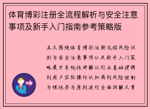 体育博彩注册全流程解析与安全注意事项及新手入门指南参考策略版