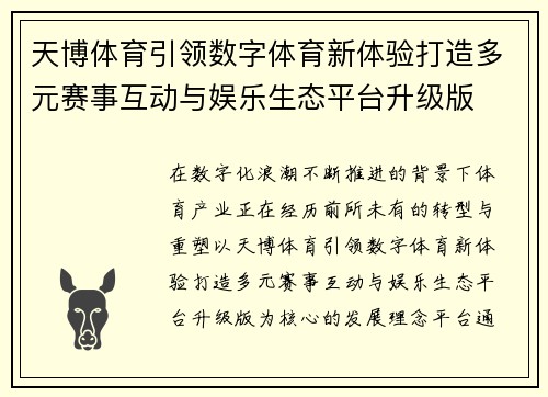 天博体育引领数字体育新体验打造多元赛事互动与娱乐生态平台升级版 天博体育引领数字体育新体验打造多元赛事互动与娱乐生态平台升级版