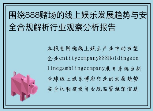 围绕888赌场的线上娱乐发展趋势与安全合规解析行业观察分析报告 围绕888赌场的线上娱乐发展趋势与安全合规解析行业观察分析报告