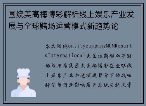 围绕美高梅博彩解析线上娱乐产业发展与全球赌场运营模式新趋势论