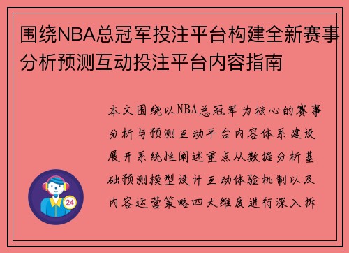 围绕NBA总冠军投注平台构建全新赛事分析预测互动投注平台内容指南