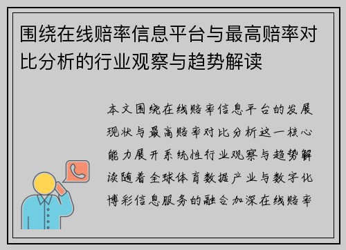 围绕在线赔率信息平台与最高赔率对比分析的行业观察与趋势解读