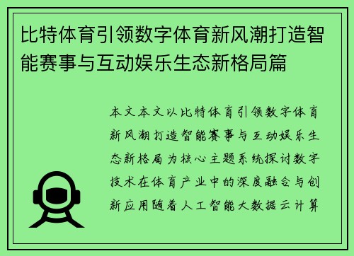 比特体育引领数字体育新风潮打造智能赛事与互动娱乐生态新格局篇 比特体育引领数字体育新风潮打造智能赛事与互动娱乐生态新格局篇