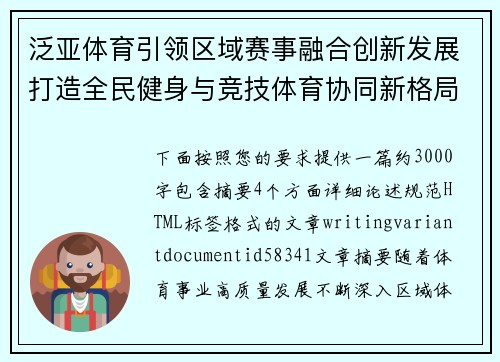 泛亚体育引领区域赛事融合创新发展打造全民健身与竞技体育协同新格局